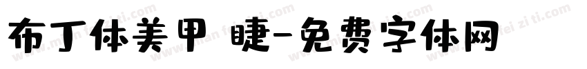 布丁体美甲 睫字体转换